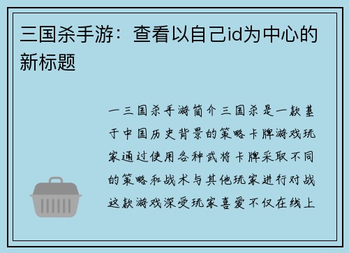 三国杀手游：查看以自己id为中心的新标题