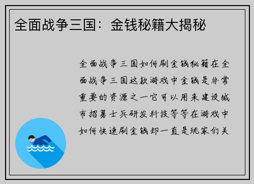 全面战争三国：金钱秘籍大揭秘