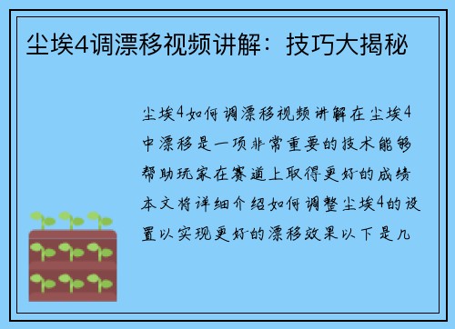 尘埃4调漂移视频讲解：技巧大揭秘