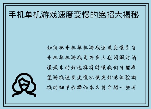 手机单机游戏速度变慢的绝招大揭秘